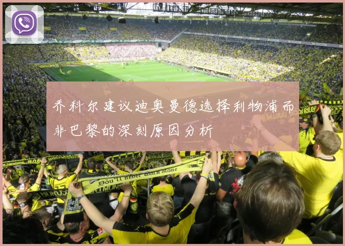 乔科尔建议迪奥曼德选择利物浦而非巴黎的深刻原因分析