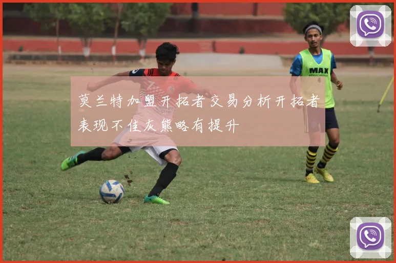 莫兰特加盟开拓者交易分析开拓者表现不佳灰熊略有提升