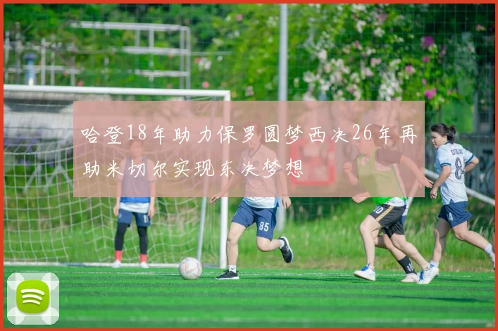 哈登18年助力保罗圆梦西决26年再助米切尔实现东决梦想
