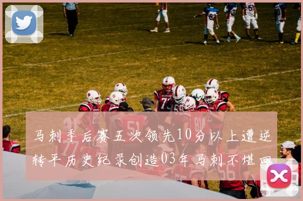 马刺季后赛五次领先10分以上遭逆转平历史纪录创造03年马刺不堪回首的尴尬