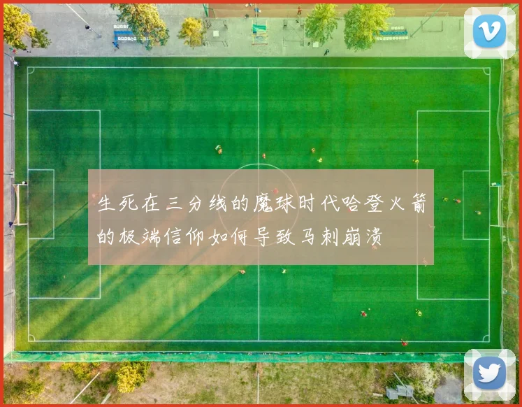 生死在三分线的魔球时代哈登火箭的极端信仰如何导致马刺崩溃