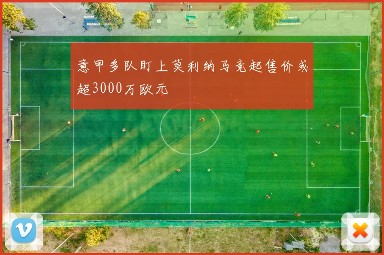 意甲多队盯上莫利纳马竞起售价或超3000万欧元