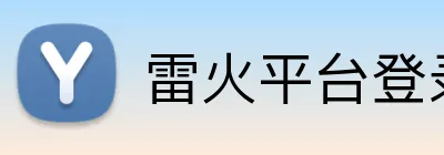雷火平台登录 Logo